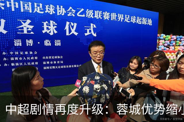 中超剧情再度升级：蓉城优势缩小，降级队伍尘埃落定
