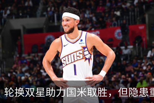 轮换双星助力国米取胜，但隐患重重德比之战难题待解