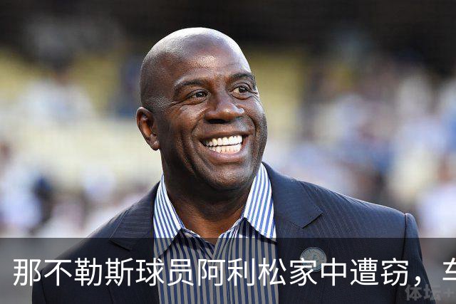 那不勒斯球员阿利松家中遭窃，车被盗贼开走