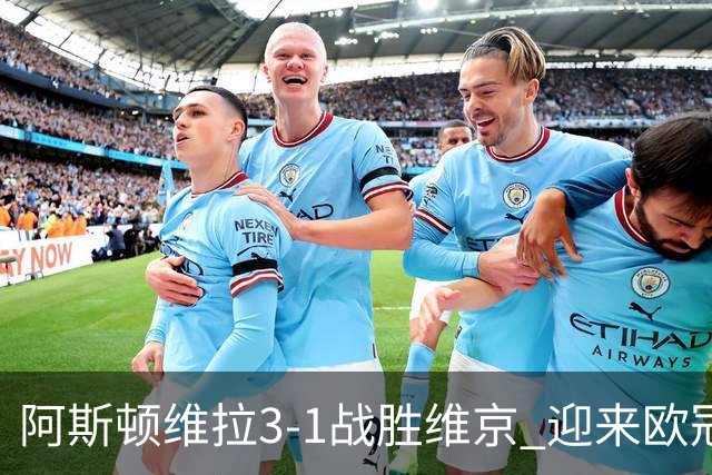 阿斯顿维拉3-1战胜维京 迎来欧冠三连胜盛况