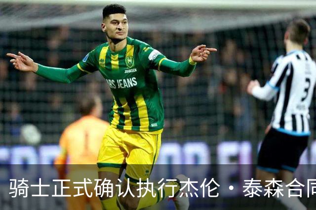 骑士正式确认执行杰伦·泰森合同第四年选项